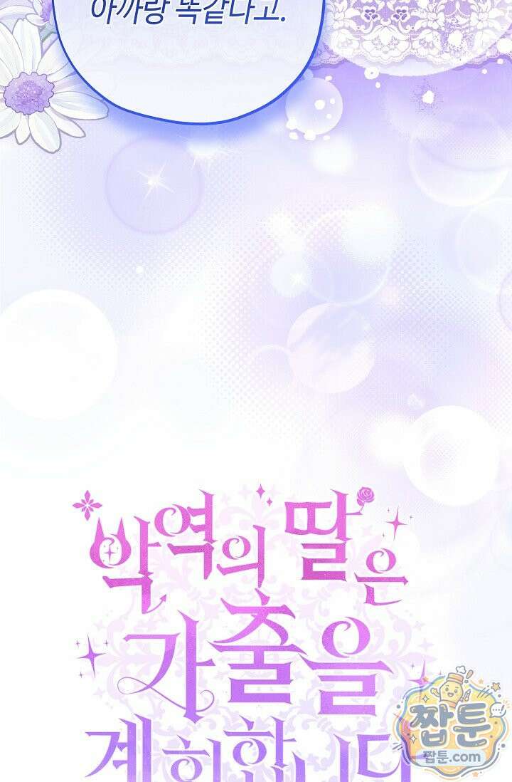 악역의 딸은 가출을 계획합니다 98화 18