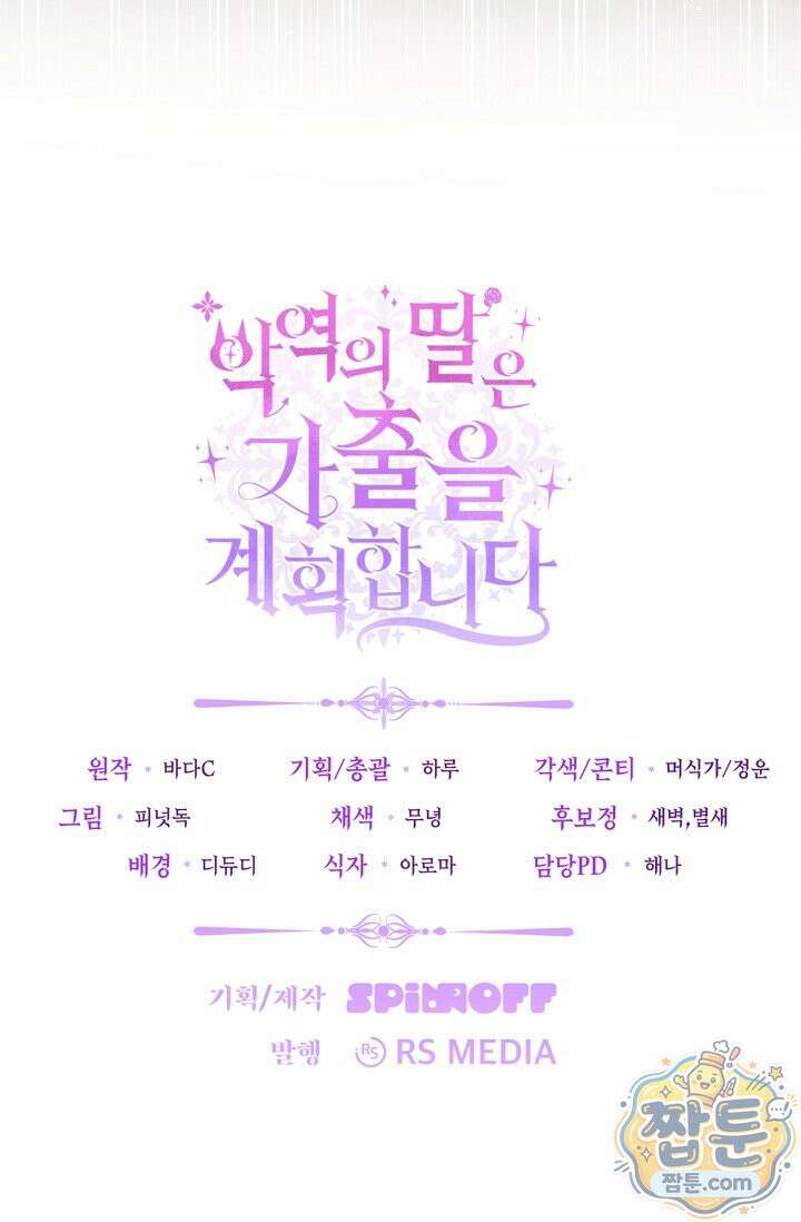 악역의 딸은 가출을 계획합니다 98화 95