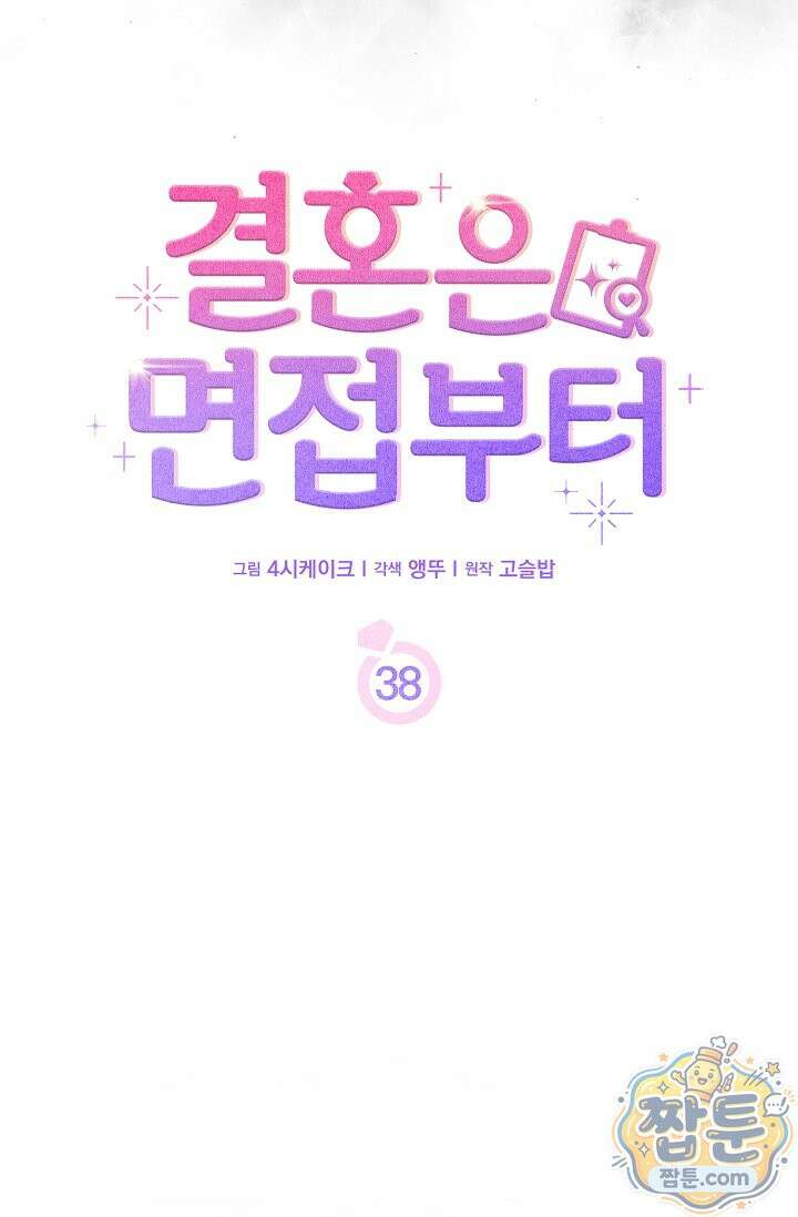 결혼은 면접부터 38화 10
