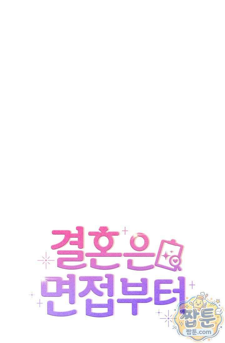 결혼은 면접부터 38화 113
