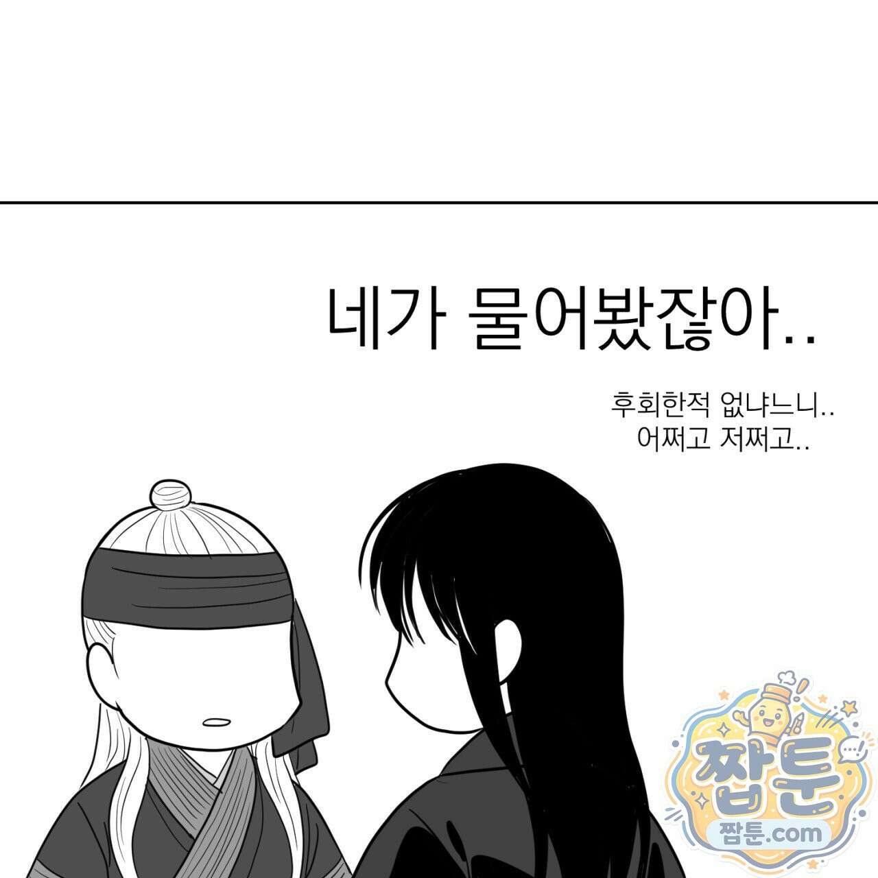 머리 검은 짐승 115화 40