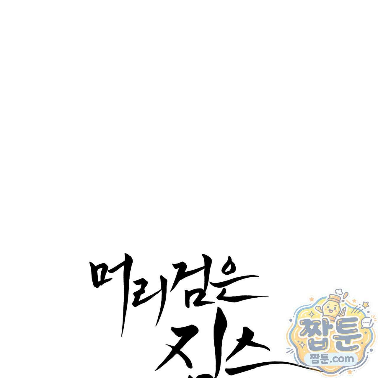 머리 검은 짐승 115화 57