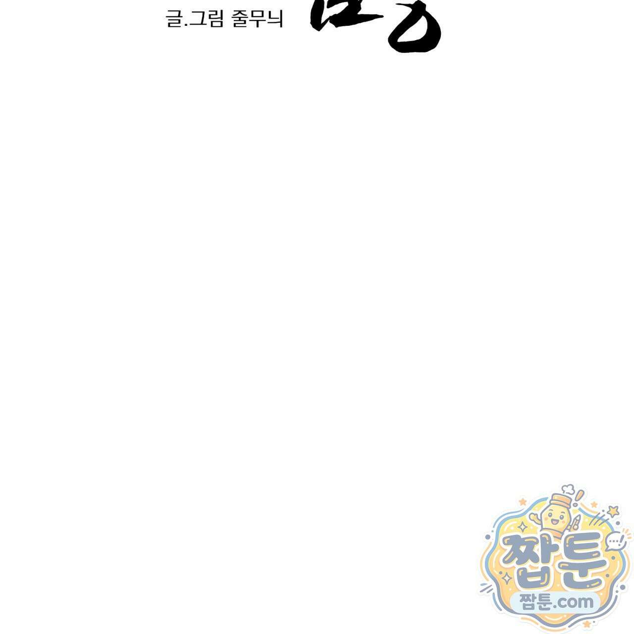 머리 검은 짐승 115화 58