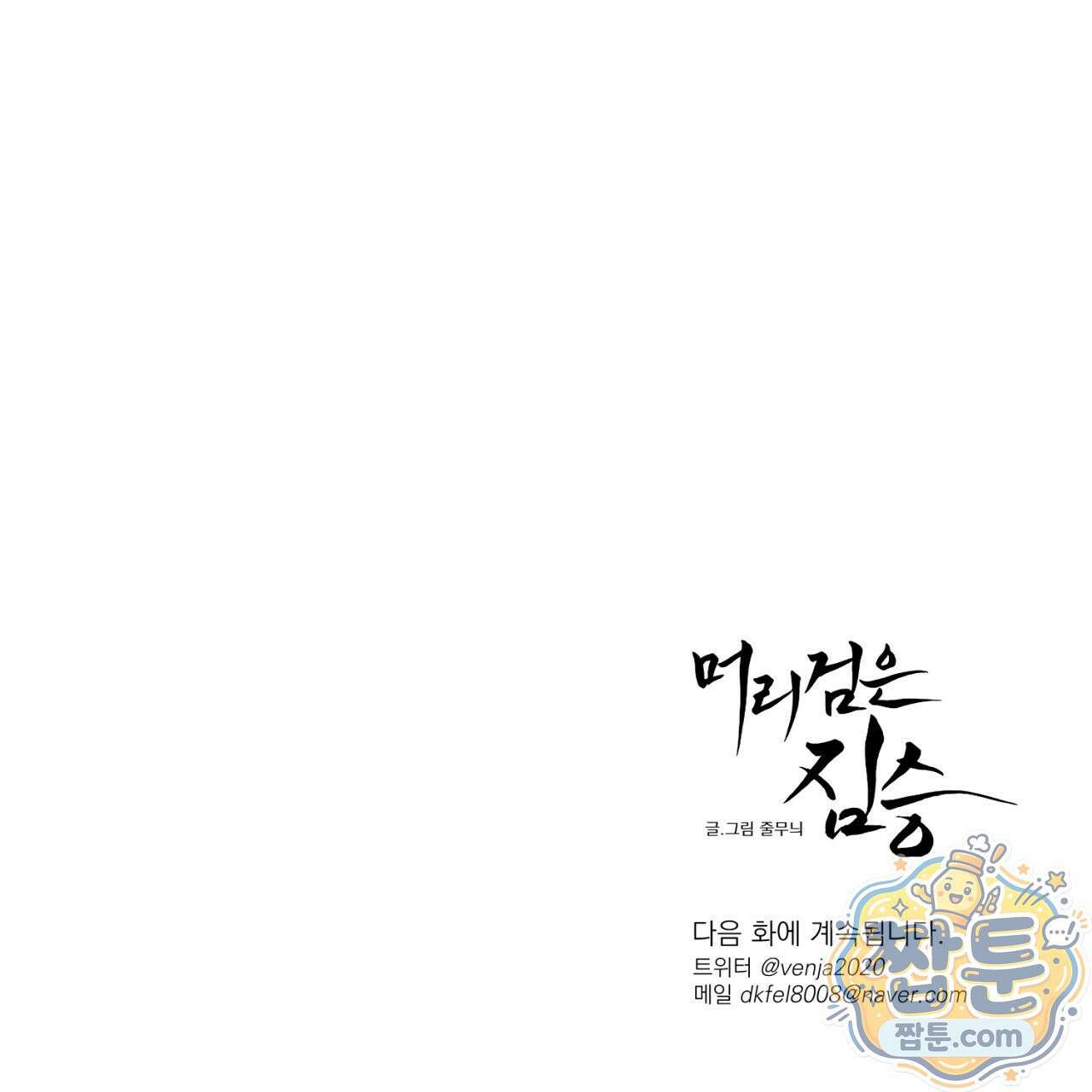 머리 검은 짐승 115화 84