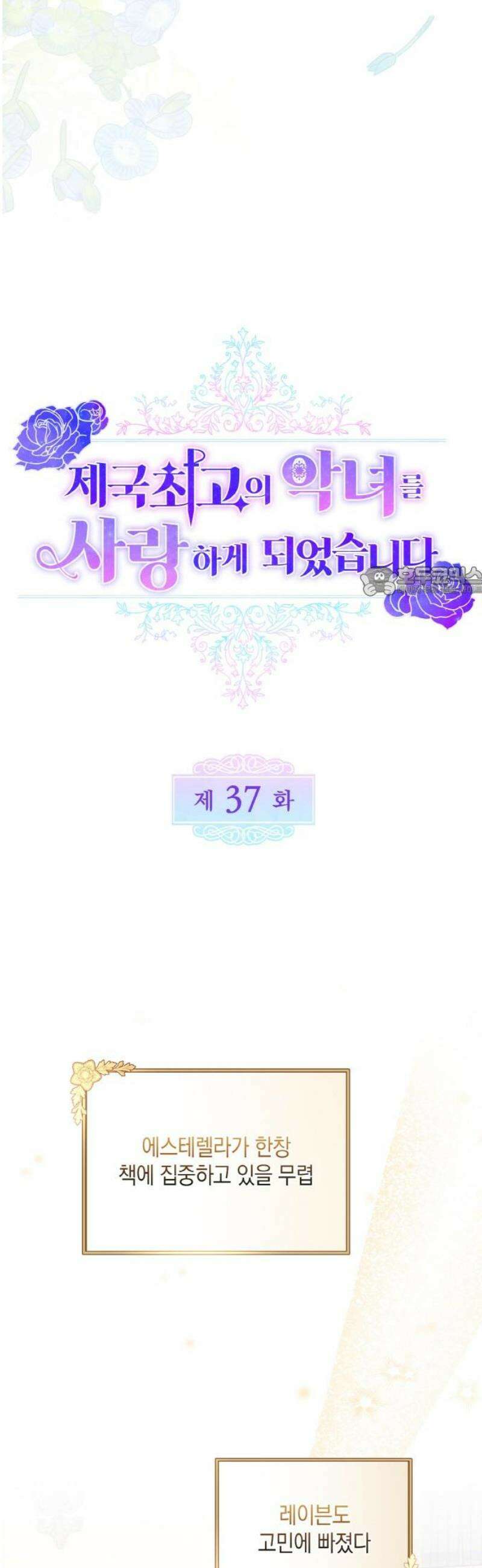 제국 최고의 악녀를 사랑하게 되었습니다 37화 연애 상담 11