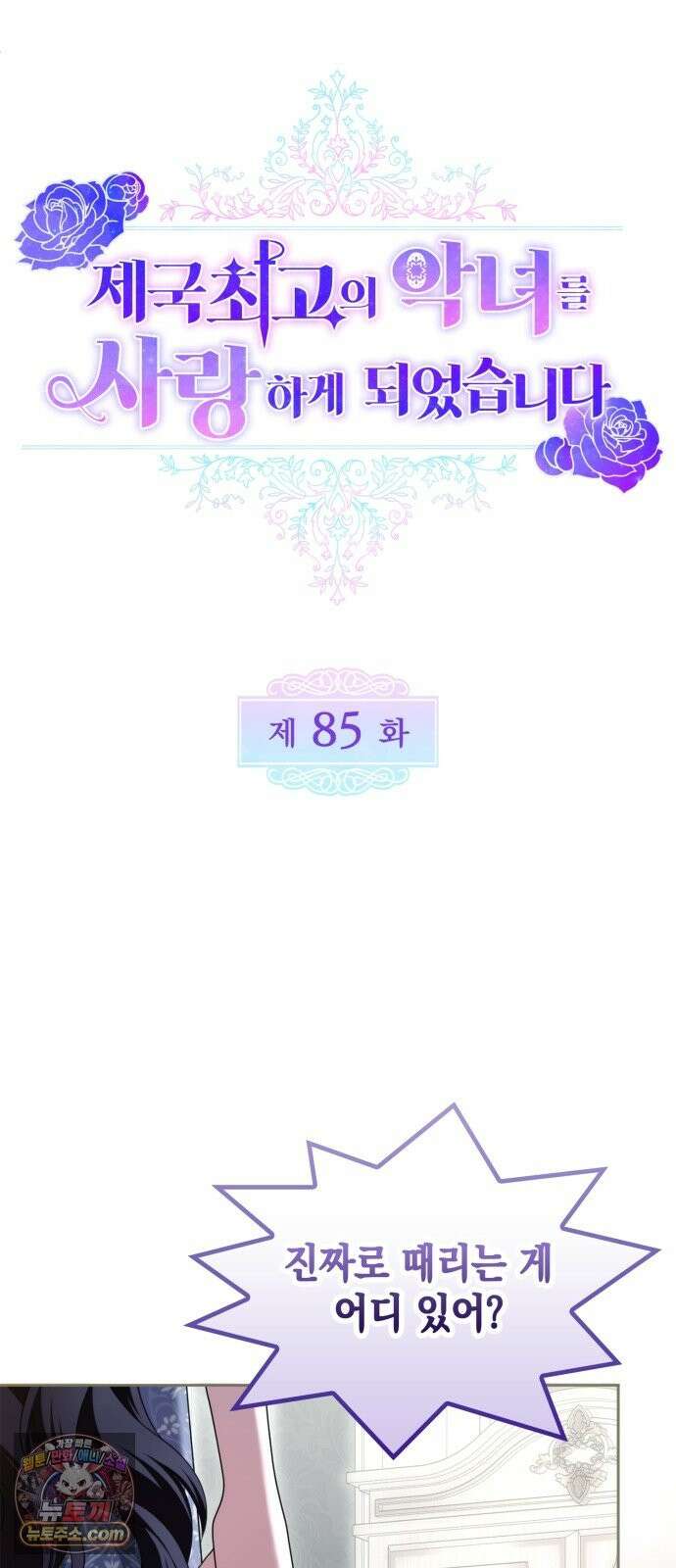 제국 최고의 악녀를 사랑하게 되었습니다 85화 수호 결계의 진실 9