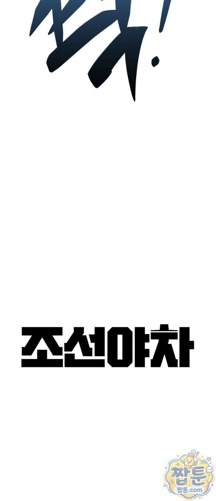 조선야차 12화 19