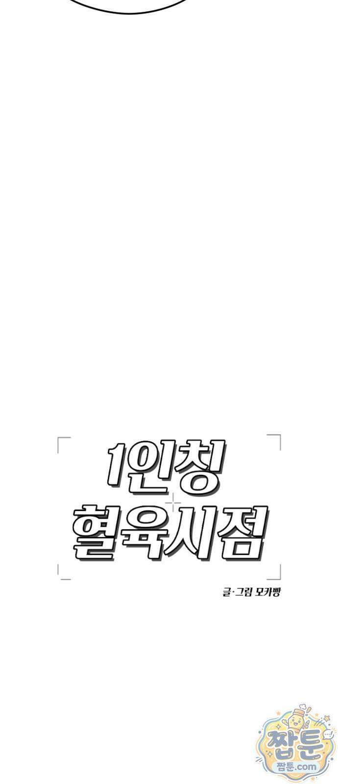 1인칭 혈육시점 011화 38