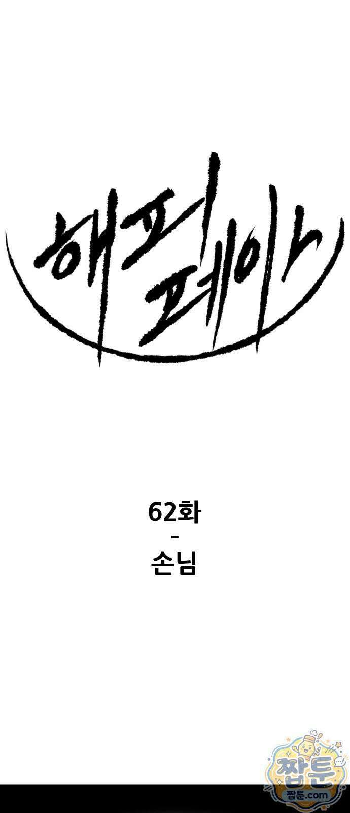 해피 페이스 62화 1