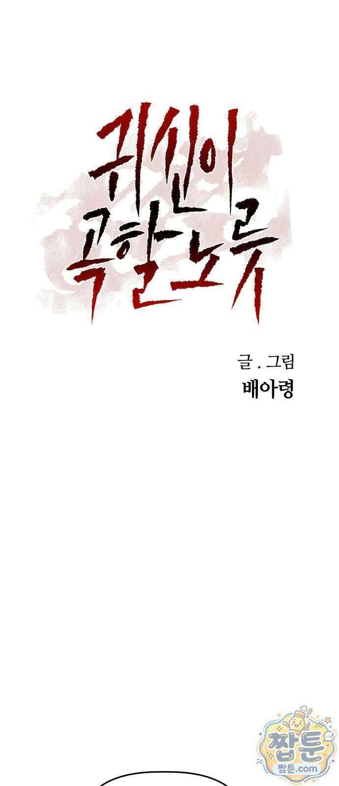 귀신이 곡할 노릇 15화 18