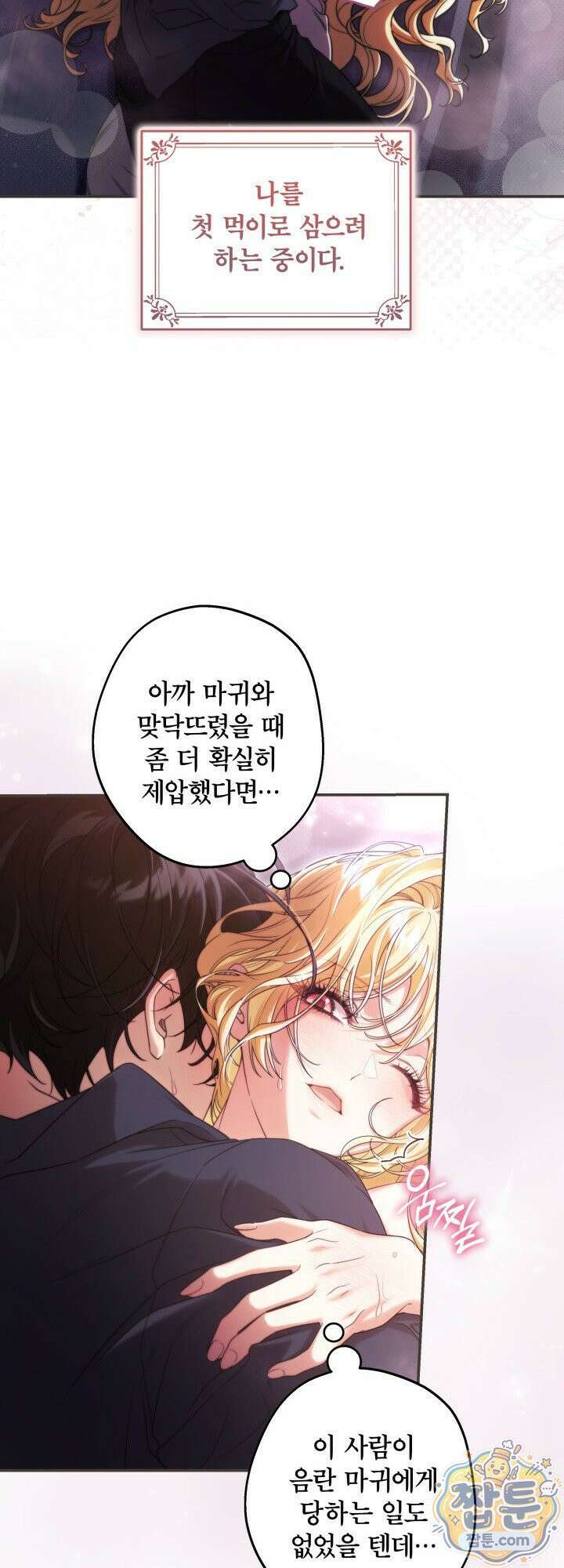 최종 악역이 음란마귀에게 당해버렸다 1화 9