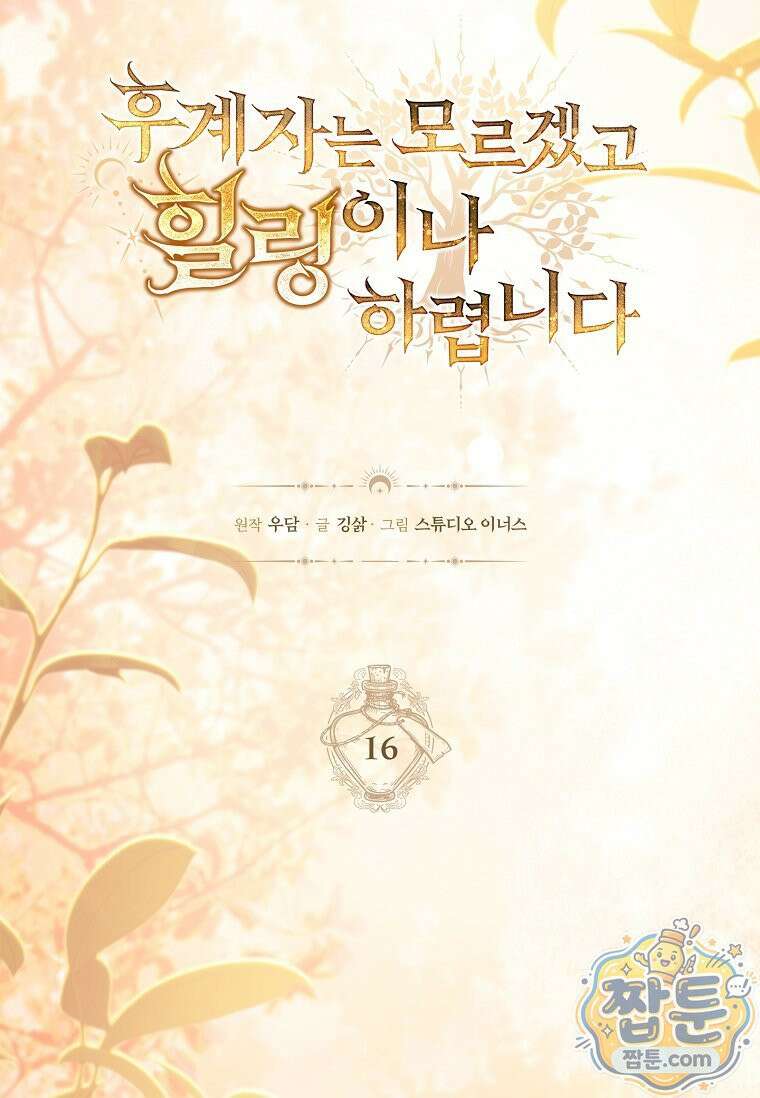 후계자는 모르겠고 힐링이나 하렵니다 16화 24