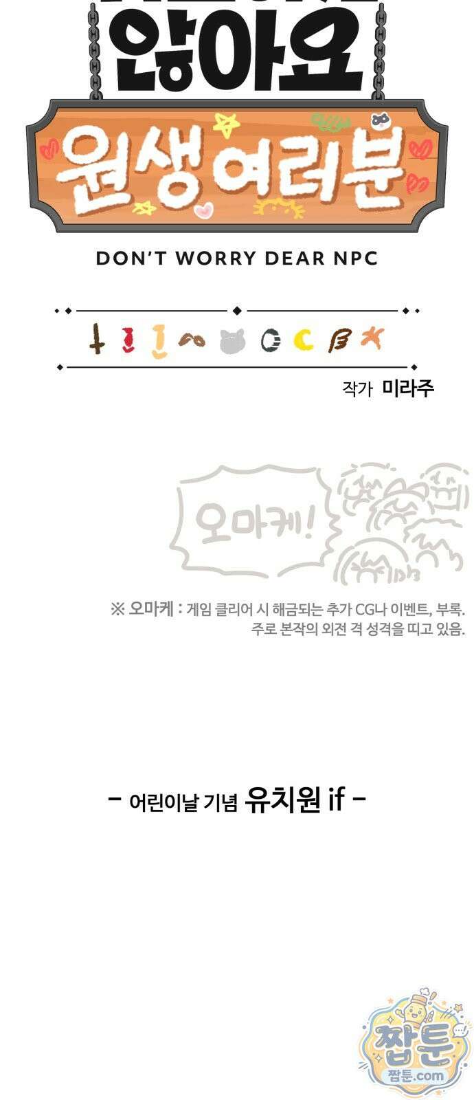 위험하지 않아요 NPC씨 오마케 45화 2