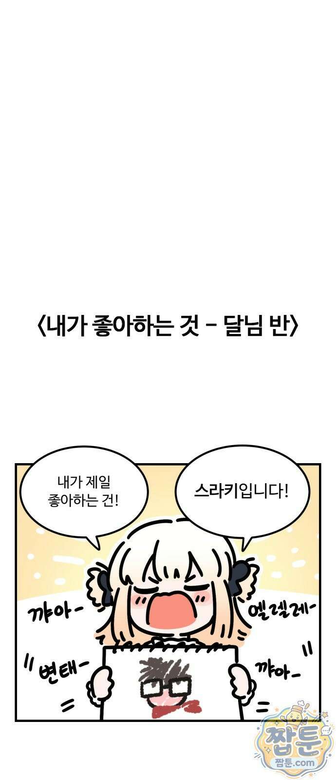 위험하지 않아요 NPC씨 오마케 45화 23