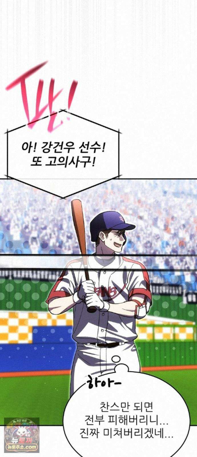 천재 타자가 강속구를 숨김 124화 45