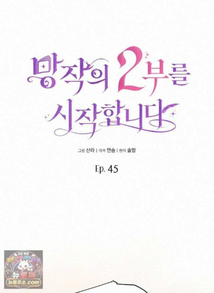 망작의 2부를 시작합니다 45화 1