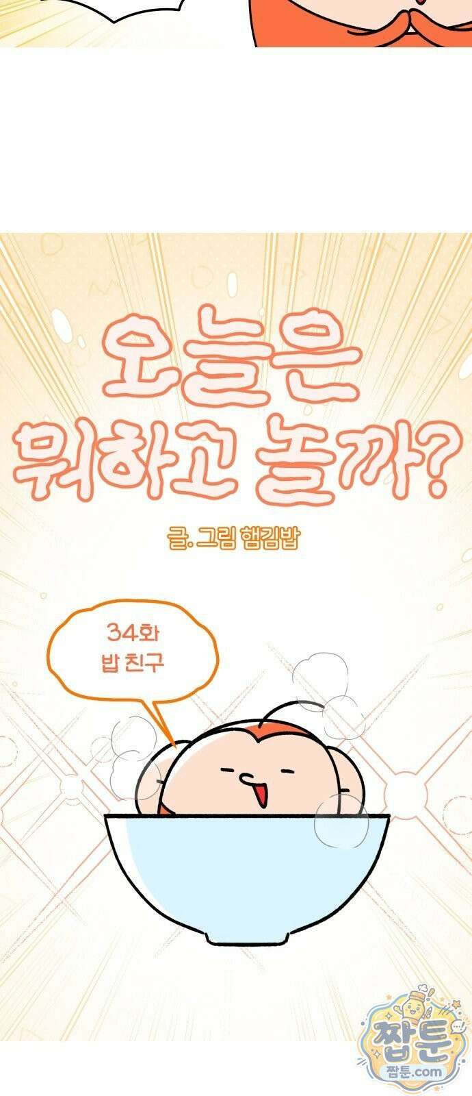 오늘은 뭐하고 놀까? 오늘은 뭐하고 놀까? 34화 4
