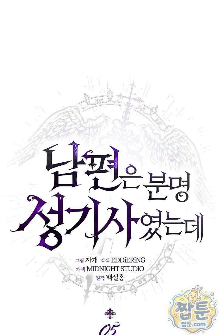 남편은 분명 성기사였는데 5화 1