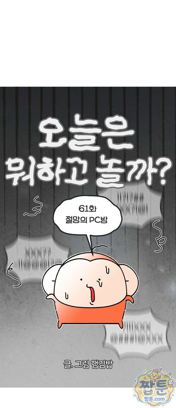 오늘은 뭐하고 놀까? 오늘은 뭐하고 놀까? 61화 4