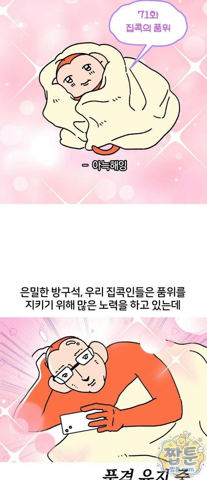 오늘은 뭐하고 놀까? 오늘은 뭐하고 놀까? 71화 6