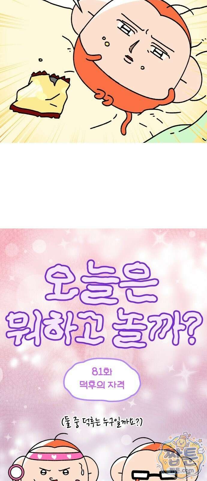 오늘은 뭐하고 놀까? 오늘은 뭐하고 놀까? 81화 3
