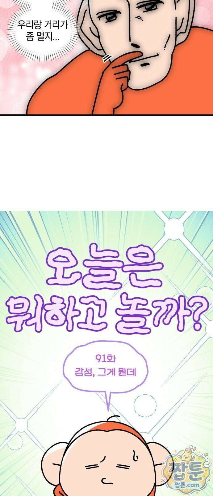 오늘은 뭐하고 놀까? 오늘은 뭐하고 놀까? 91화 6