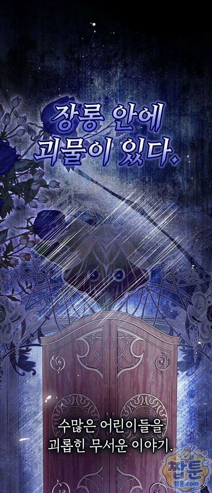 남들 로판 여주 할 때 나는 장롱 괴물 됨 1화 2