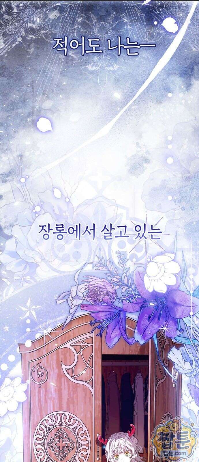 남들 로판 여주 할 때 나는 장롱 괴물 됨 1화 5