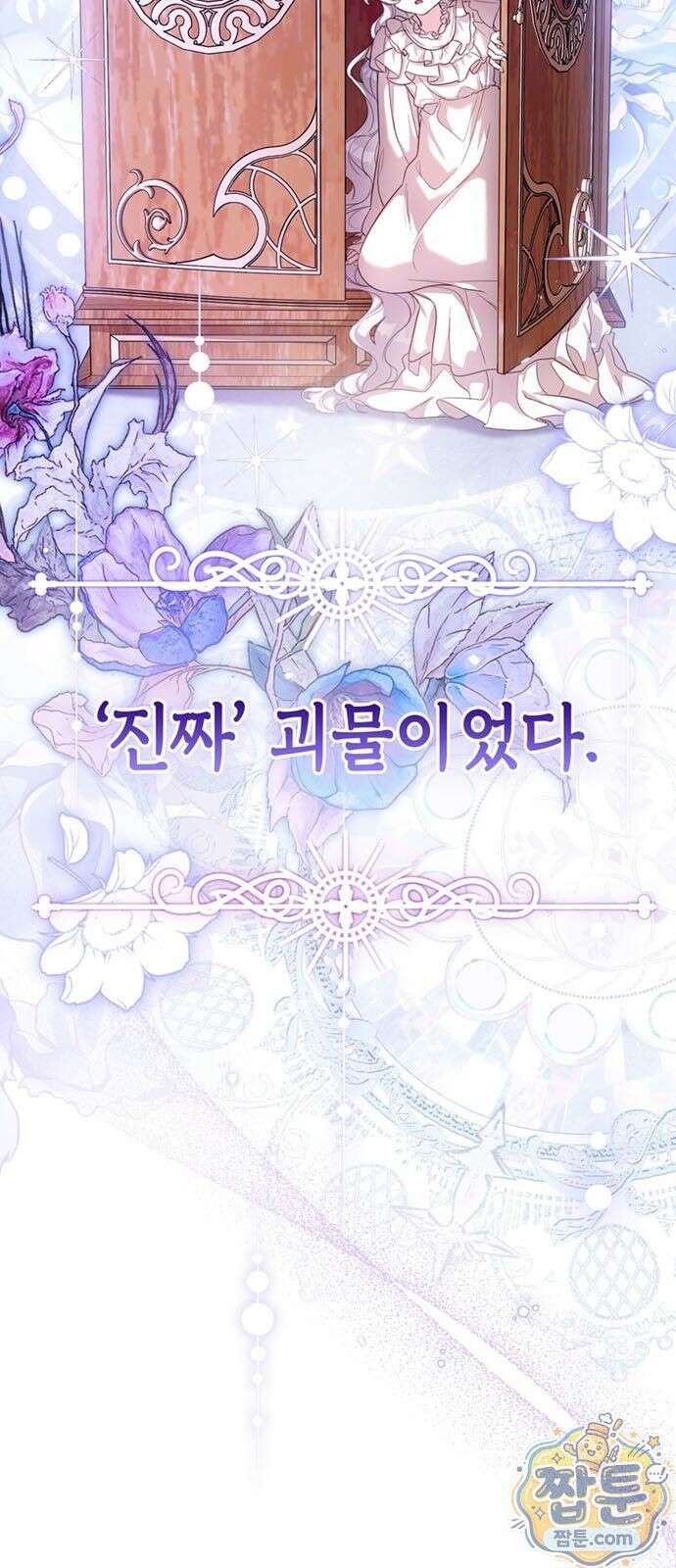 남들 로판 여주 할 때 나는 장롱 괴물 됨 1화 6
