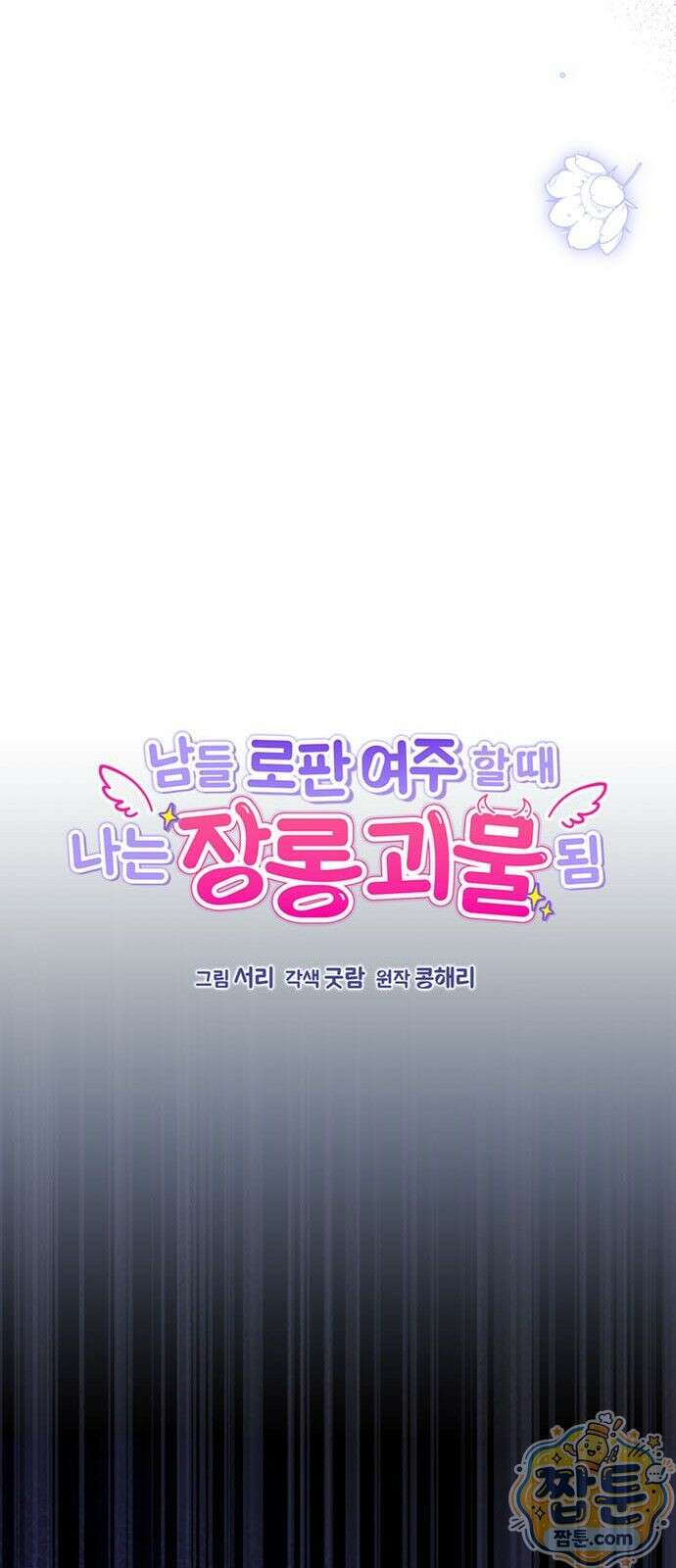 남들 로판 여주 할 때 나는 장롱 괴물 됨 1화 7