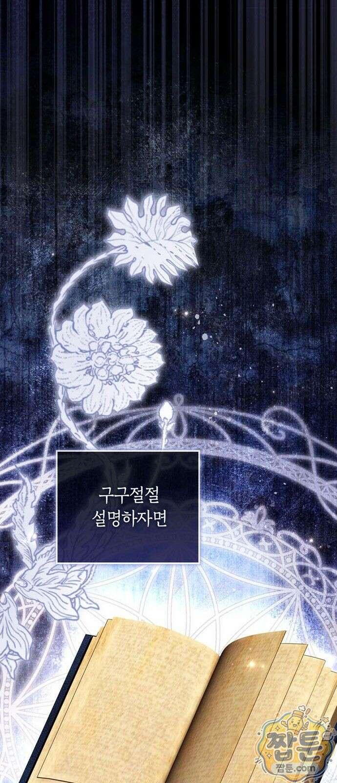 남들 로판 여주 할 때 나는 장롱 괴물 됨 1화 8