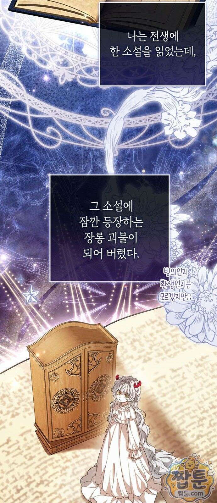 남들 로판 여주 할 때 나는 장롱 괴물 됨 1화 9