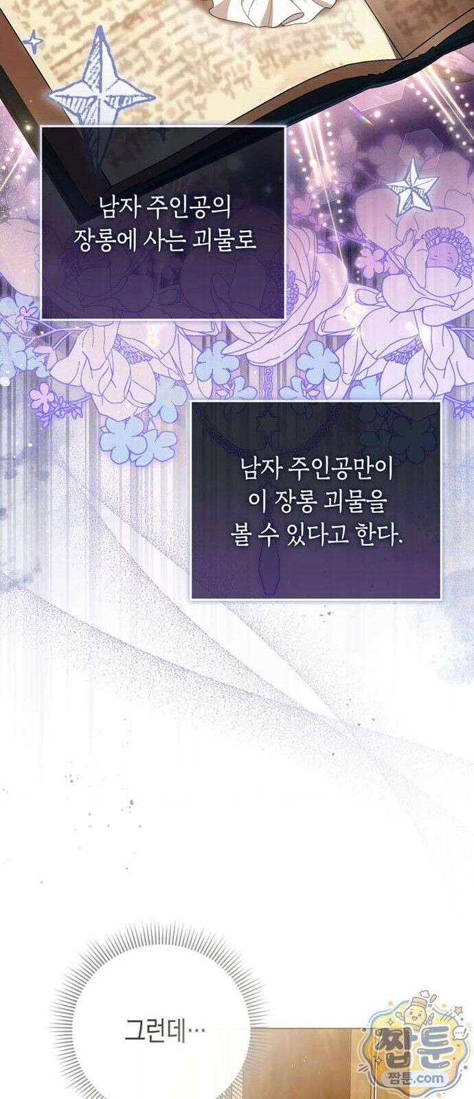 남들 로판 여주 할 때 나는 장롱 괴물 됨 1화 10