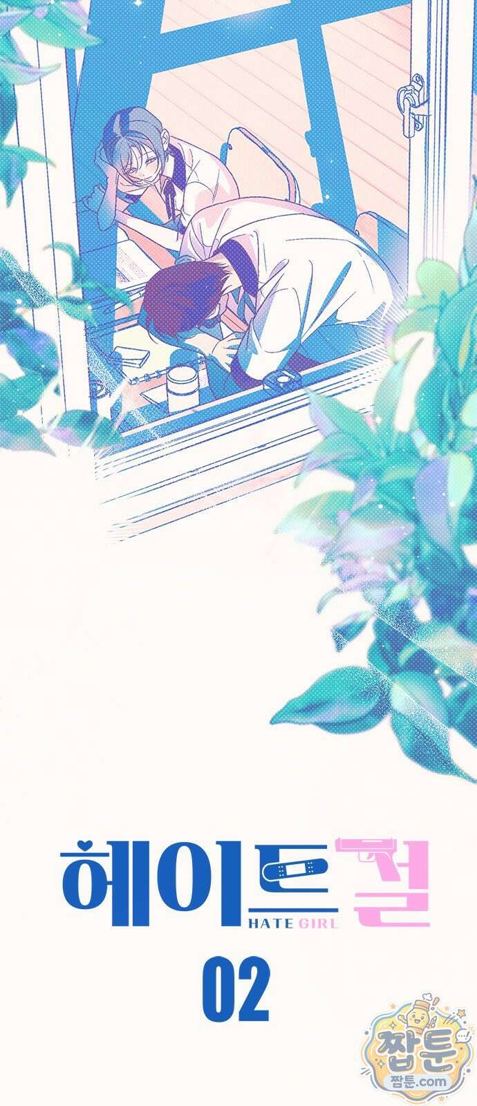 헤이트걸 2화 23