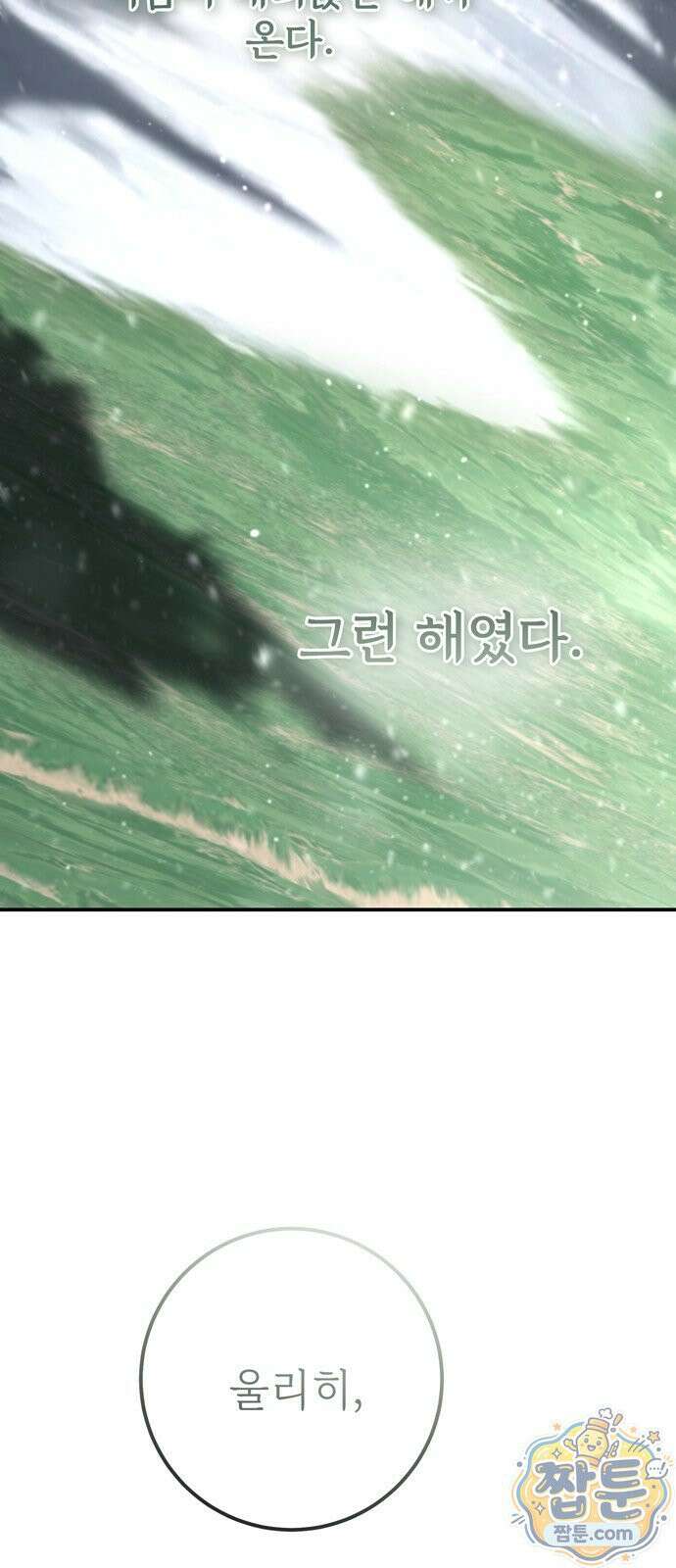 불로불사로 산다는 것은 16화 4