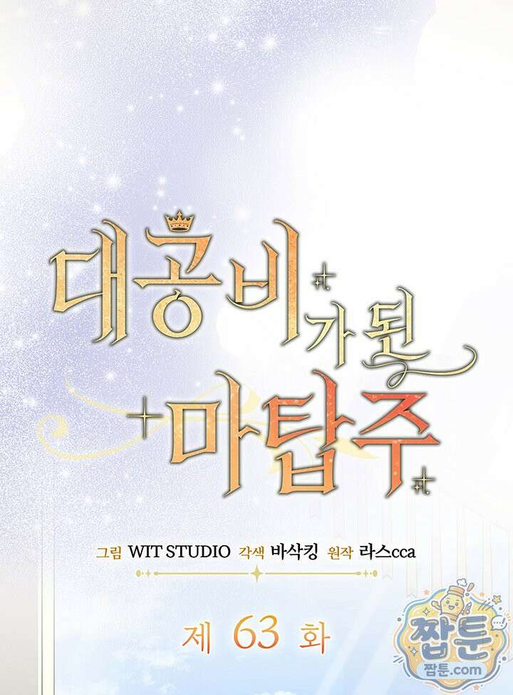 대공비가 된 마탑주 63화 14