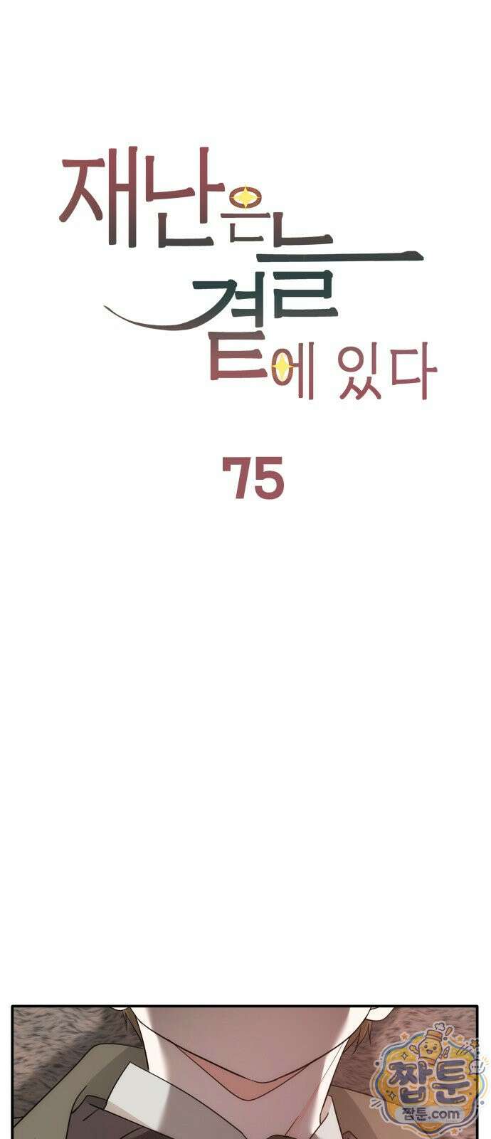 재난은 늘 곁에 있다 75화 47