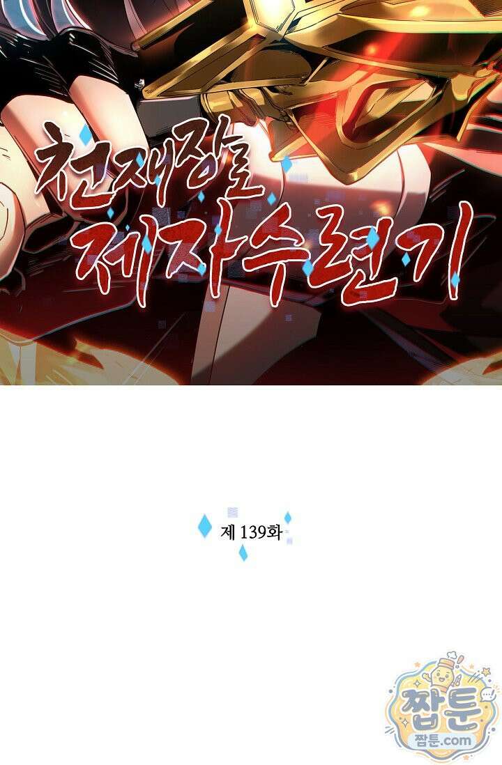 천재 장로 제자수련기 139화 2