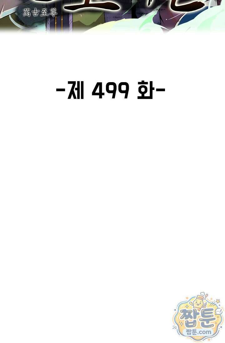 만고지존 499화 2