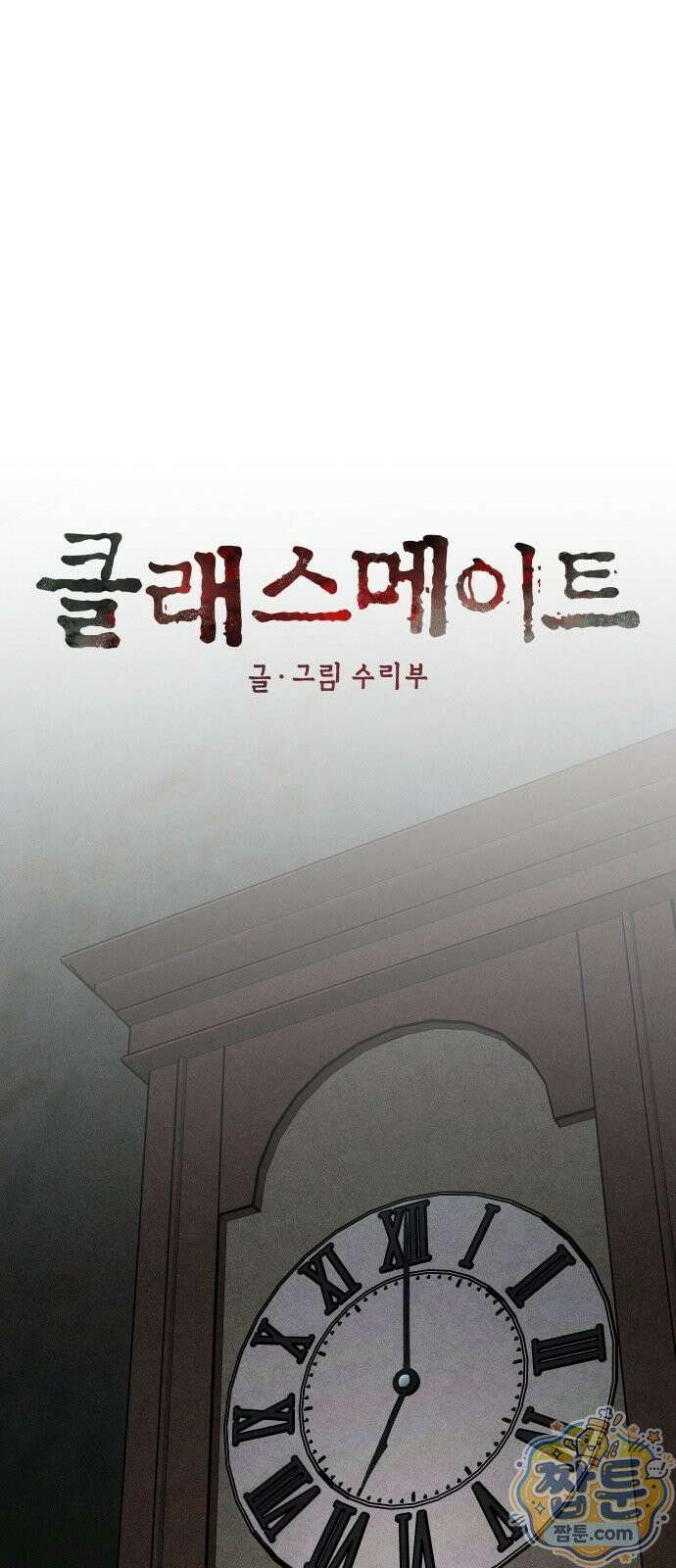 클래스메이트 46화 4