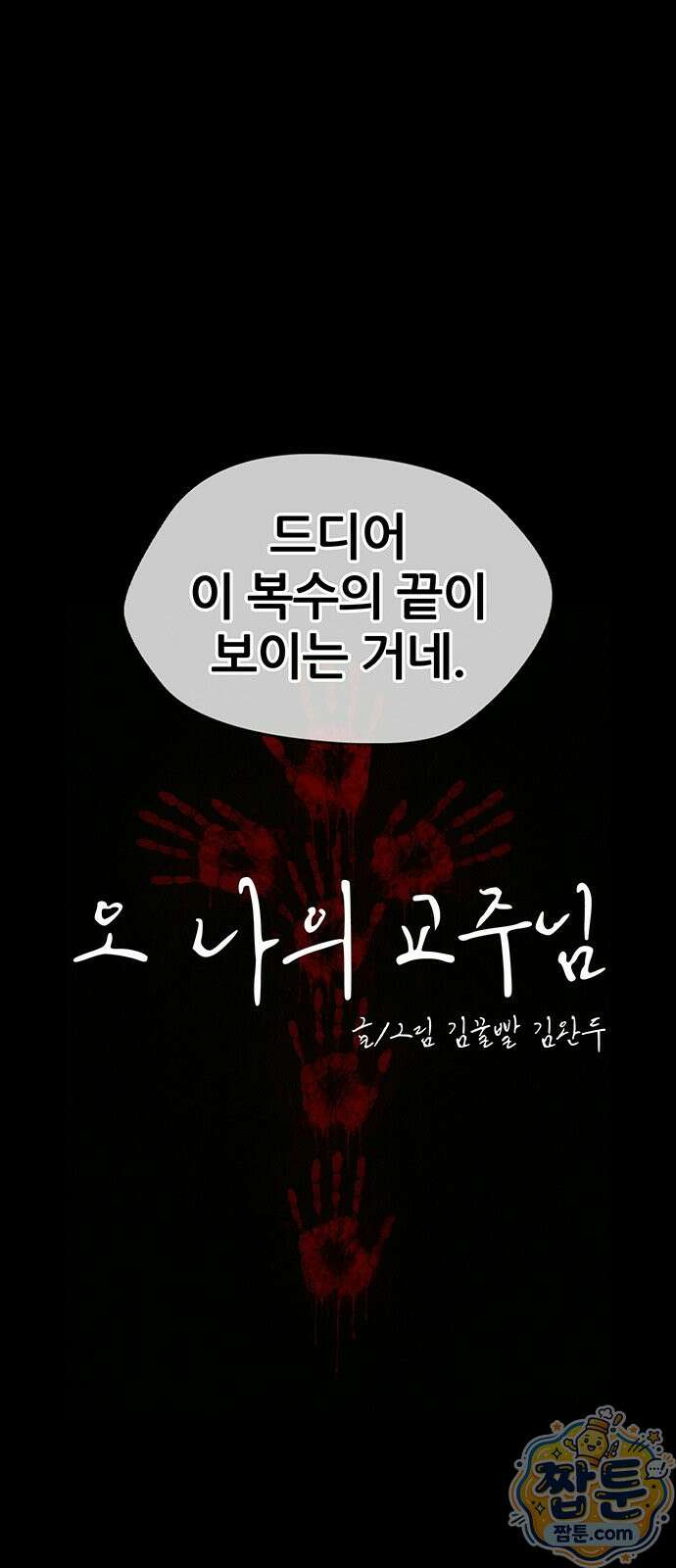 오! 나의 교주님 91화 17