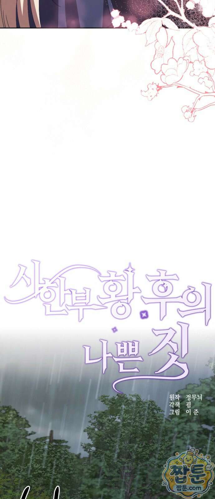 시한부 황후의 나쁜 짓 103화 3
