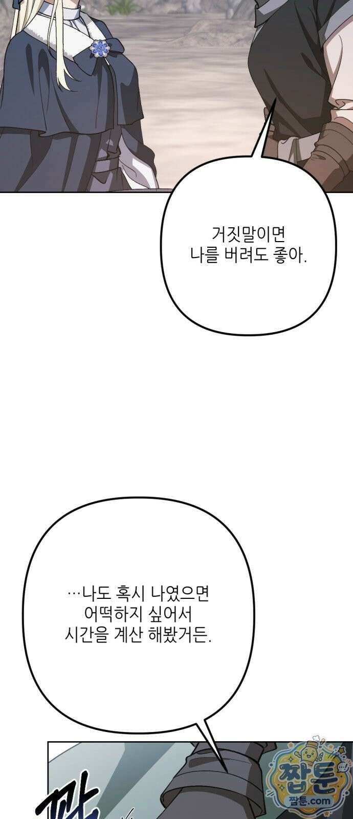 시한부 황후의 나쁜 짓 103화 14