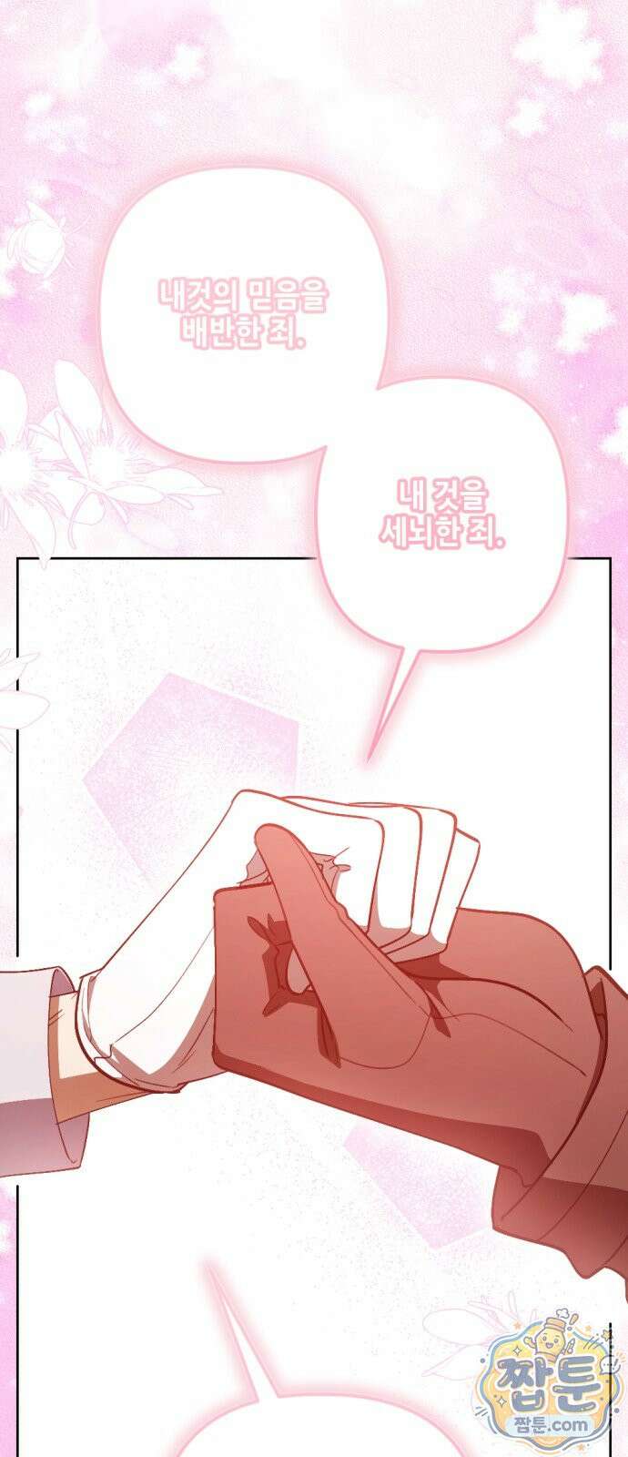 시한부 황후의 나쁜 짓 103화 27