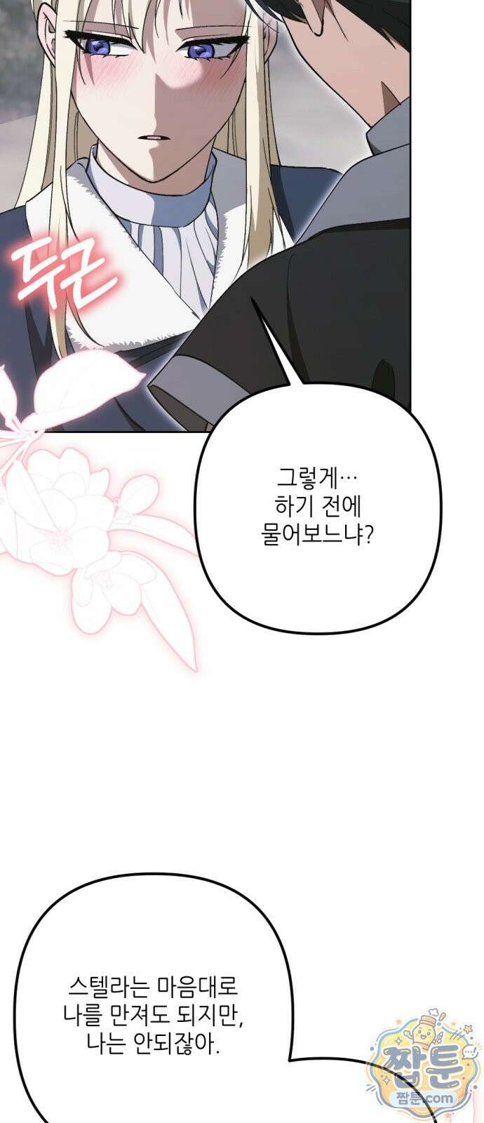 시한부 황후의 나쁜 짓 103화 37
