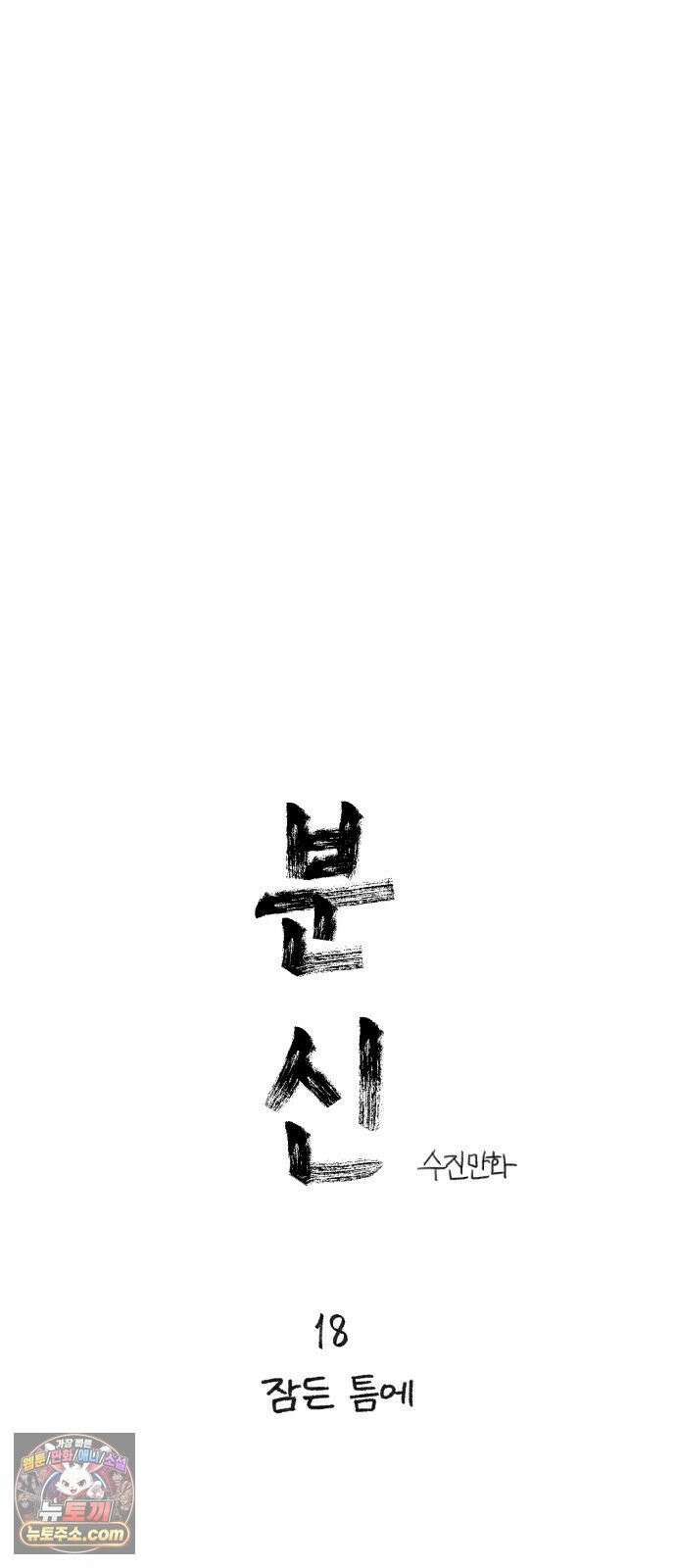 분신 18 잠든 틈에 24