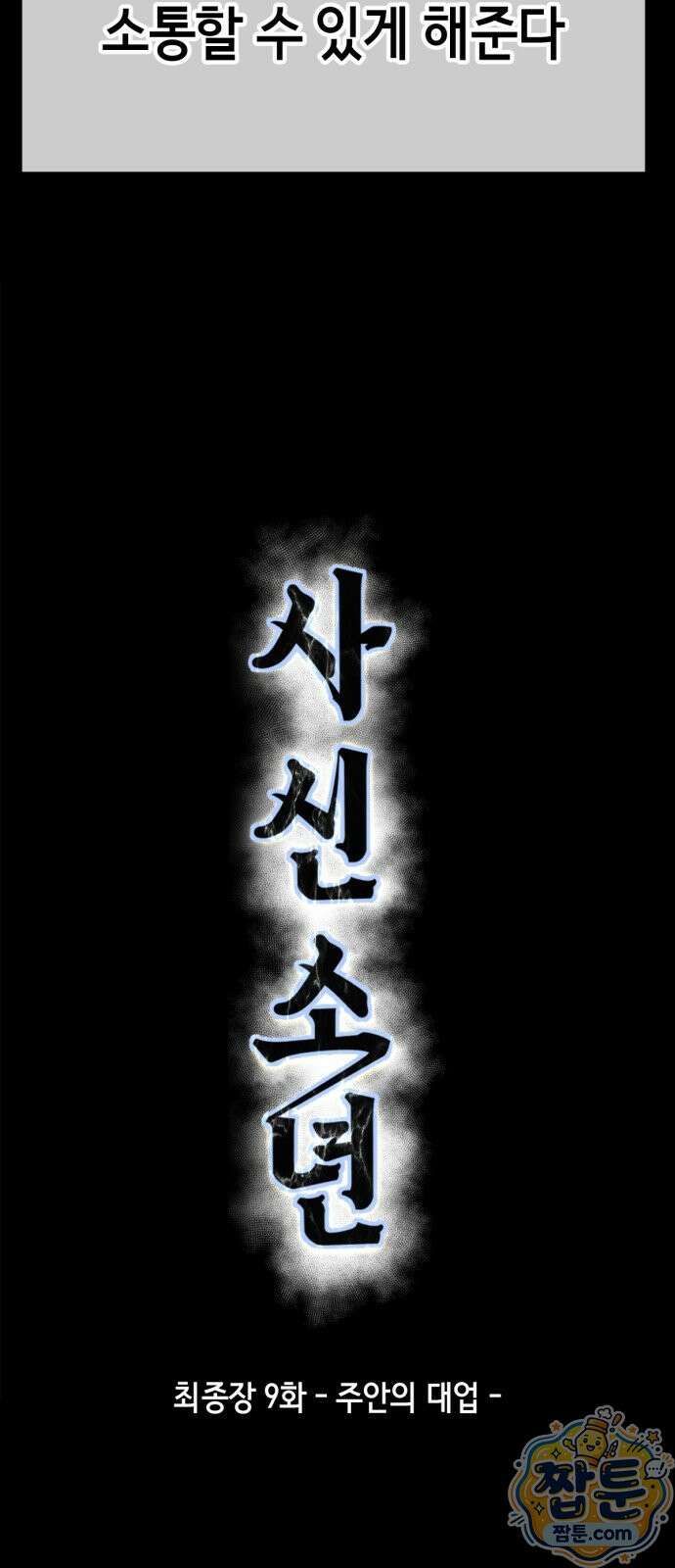 사신소년 최종장 9화 주안의 대업 16