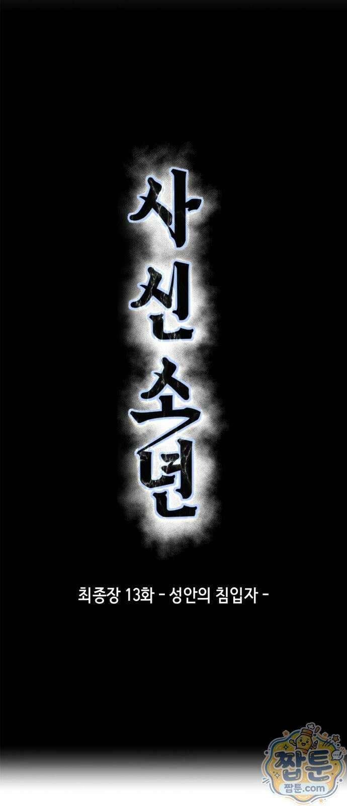 사신소년 최종장 13화 성안의 침입자 1