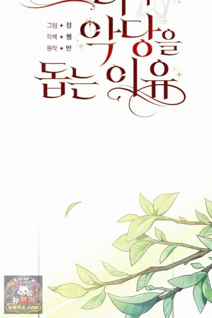 그녀가 악당을 돕는 이유 41화 16