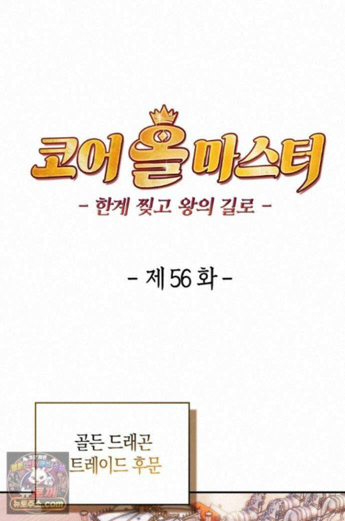 코어 올마스터: 한계 찢고 왕의 길로 56화 1